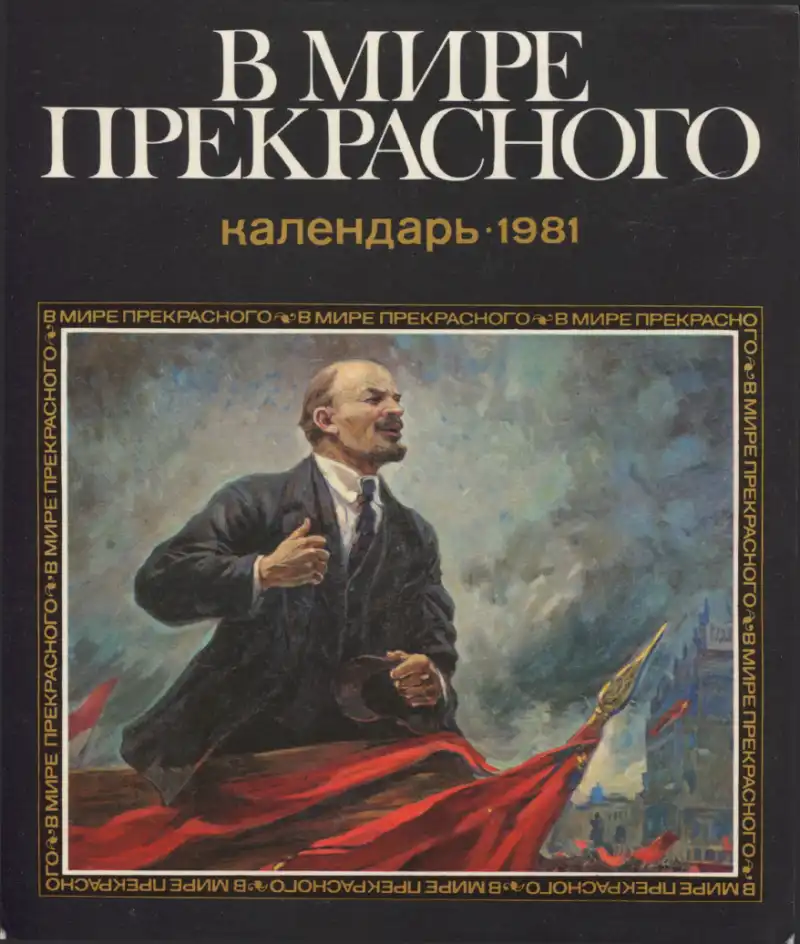 Sovyet Sosyalist Cumhuriyetler Birliği 1981 Takvimi — Bilinmiyor